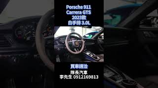 Porsche 911 Carrera GTS 2023款自手排 30L [upl. by Ticon604]