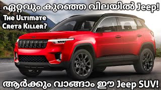 ഏറ്റവും വില കുറഞ്ഞ Jeep SUV വരുന്നു  All New Jeep Renegade 2024  Jeep Compass 2024  Jeep India [upl. by Alejo]