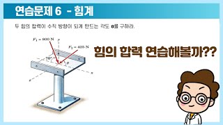 정역학 힘계  힘의 합력 연습해 볼까  힘계  정역학 솔루션 solution [upl. by Akin]