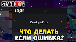 Что делать если в стандофф 2 пишет developer error [upl. by Milli]