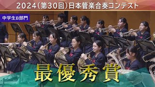 《最優秀賞》2024第30回日本管楽合奏コンテスト 中学生B部門 最優秀賞演奏ダイジェストムービー [upl. by Amme]