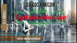 Олдос Хаксли quotО дивный новый мирquot глава 15 читает Алексей Зеленский [upl. by Circosta248]