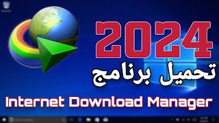 طريقة تحميل و تثبيت برنامج انترنت داونلود مانجر Internet Download Manager 2024 [upl. by Madelina]