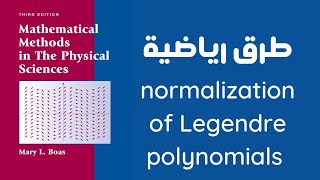 طرق رياضية2 المقطع11 ch12 section8 normalization of Legendre polynomials [upl. by Oringas]