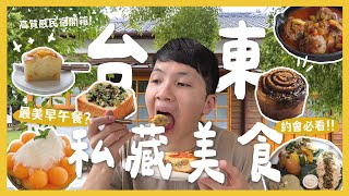 台東12間私藏質感美食！約會蜜月必看攻略來了！必吃老宅早午餐！只開一天半的牛肉麵？新開質感住宿！質感咖啡廳！台東三天兩夜！｜大胃王內內 [upl. by Lennon]