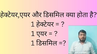 हेक्टेयरएयर और डिसमिल क्या होता है1 हेक्टेयर   1 एयर   1 डिसमिल [upl. by Sontag]