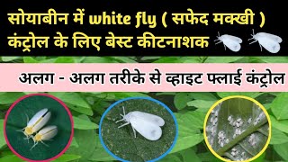 सोयाबीन बेस्ट कीटनाशक  व्हाइट फ्लाई कंट्रोल के लिए कीटनाशक  Best insecticide [upl. by Hannaoj]