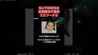 SixTONESの家族構成や爆笑エピソード⑤ [upl. by Ulah]