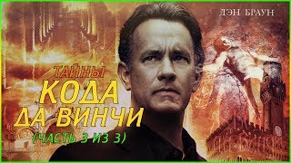 Тайны кода да Винчи Часть 3 из 3 720p [upl. by Ikcim]