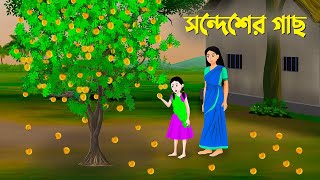 সন্দেশের গাছ  Bangla Animation Golpo  Rupkothar Bangla Cartoon  Dhadha Point [upl. by Nicks]