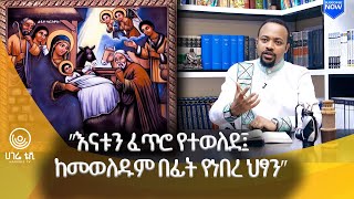 “የበዓላት ሁሉ በኩር ገና” ዲያቆን ሄኖክ ሀይሌ  የበዓል ዝግጅቶች  ሀገሬ ቴቪ [upl. by Tnirb]