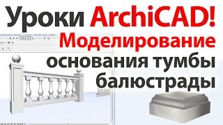 👍 Уроки ArchiCAD архикад Моделирование основания тумбы балюстрады [upl. by Sikes]