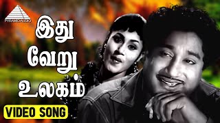 இது வேறு உலகம் Video Song  Nichaya Thamboolam  Sivaji Ganesan  Viswanathan–Ramamoorthy [upl. by Retseh]