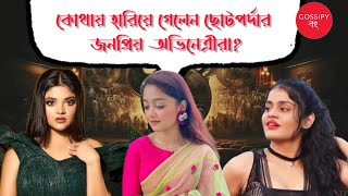 হিট সিরিয়াল তবুও দেখা নেই অভিনেত্রীদের। Ranita Das। Tithi Bose। Pratyusha Paul। Trina Saha। [upl. by Nnylatsyrk]