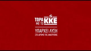 1ο ΠΡΟΕΚΛΟΓΙΚΟ ΣΠΟΤ ΤΟΥ ΚΚΕ ΒΟΥΛΕΥΤΙΚΕΣ ΕΚΛΟΓΕΣ ΣΕΠΤΕΜΒΡΗΣ 2015 [upl. by Berlin]