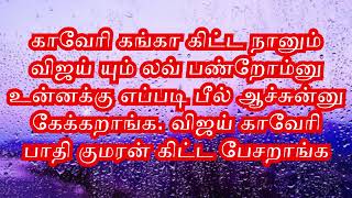 விஜய் காவேரி பத்தி குமரன் கிட்ட பேசறாங்க [upl. by Durwood]