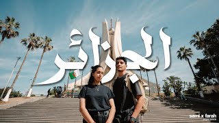 جربنا أشهر المأكولات الجزائرية من الشرق إلى الغرب 🇩🇿 Algeria Food Tour [upl. by Eelitan]