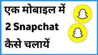 Dual Snapchat Android  Ek Phone Me Do Snapchat Kaise Chalaye [upl. by Lleon]