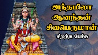 அந்தமிலா ஆனந்தன் சிவபெருமான்  Anthamila Ananthan Sivaperuman  Best Devotional Tamil Speech [upl. by Rattray]