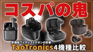 低価格ワイヤレスイヤホンの定番『TaoTronics』のワイヤレスイヤホン4機種を比較してみた！ [upl. by Anilemrac]