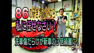 奇跡！洗車傷だらけの86が生まれ変わる！！ [upl. by Reemas484]