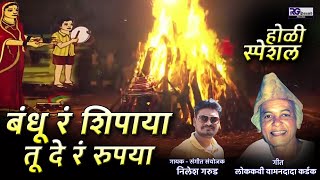 Holi Song  बंधू रं शिपाया तू दे रं रुपया  Bandhu R Shipaya Tu De R Rupaya  होळी स्पेशल गीत  2024 [upl. by Bicknell752]