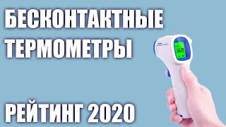 ТОП—7 Лучшие бесконтактные инфракрасные термометры Рейтинг 2020 года [upl. by Nema540]