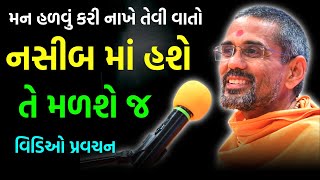 નસીબ માં હશે તે મળશે જ  Atmatrupt Swami 2023  BAPS Katha Pravachan  Swaminarayan Katha 2023 [upl. by Laeynad]