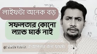 লাইফটা অনেক বড়  ঐ বাবামা গুলো একটা প্রোবলেম  Fahad Sir l Fahads Tutorial l Motivational Speech [upl. by Bertina]