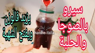 سيرو الصوجا مصنوع في البيت لفتح الشهية وزيادة إبراز المناطق الأنثوية [upl. by Glynda]