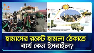 হামাসের রকেট হামলা ঠেকাতে ব্যর্থ কেন ইসরাইল  Israel  Palestine  Nagorik TV [upl. by Yerot]