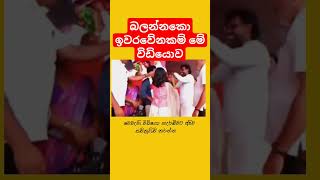 ❤ malimawa sajithpremadasa anurakumaradissanayake samagijanabalawegaya fypシ゚viral fyp [upl. by Birkner579]