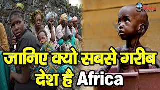 दुनिया का खतरनाक व गरीब देश है अफ्रीका  World’s most poor country Africa [upl. by Anissa]