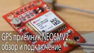 GPS приемник GYNEO6MV2 обзор и подключение [upl. by Christianson768]