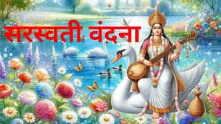 Saraswati Vandana ।।Ya Kundendu Tusharahara Dhavala । Saraswati Mantra ।।सरस्वती पूजा ।। [upl. by Eitten]