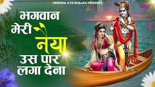 भगवान मेरी नैया उस पार लगा देना  Bhagwan Meri Naiya Uss Paar Laga Dena  Krishna Bhajan [upl. by Anehsuc]