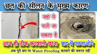 छत की सीलन के मुख्य करण  How to prevent roof dampness  Roof leakage solution waterproofing [upl. by Walther]