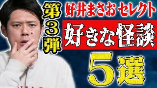 【好井まさおセレクション怪談総集編】全5本 計67分【総集編】【聞き流し】【作業用】【睡眠用】 [upl. by Aikel509]