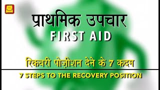 First Aid 7 Steps to recovery position Hindi  प्राथमिक उपचार  रिकवरी पोज़ीशन देने के 7 कदम [upl. by Neron]