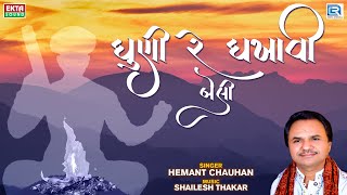 Dhuni Re Dhakhavi Beli  Hemant Chauhan Bhajan  ધુણી રે ધખાવી બેલી  Superhit Gujarati Bhajan [upl. by Bandler]