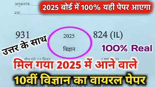 10th विज्ञान वायरल पेपरup board class 10th Science paper 2025 board exam10th विज्ञान पेपर 2025।। [upl. by Rochell]