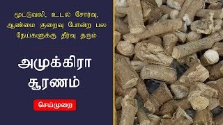 மூட்டுவலி உடல் சோர்வு ஆண்மை குறைவு போன்ற பல நேய்களுக்கு தீர்வு தரும் அமுக்கிரா சூரணம் செய்முறை [upl. by Rao694]