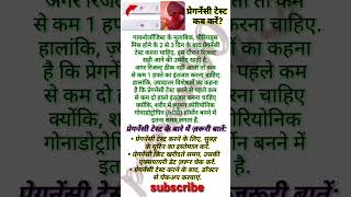 प्रेगनेंसी टेस्ट कब करेंpregnancy test pregnant health shortsvideo [upl. by Meyeroff]