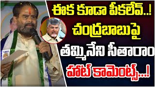 Tammineni Sitaram Hot Comments On CM Chandrababu  YCP Vs TDP  AP Politics  247 News TV [upl. by Rehctelf705]