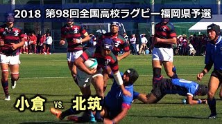 小倉vs北筑 2nd 2018全国高校ラグビー福岡県大会（花園予選） [upl. by Radnaskela]