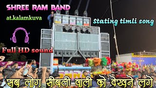 Shree ram band stating 🔥 timli songक्या बजाते हे यार  HD 😧 sound के साथ tur tuneबजा दिया [upl. by Noswal]