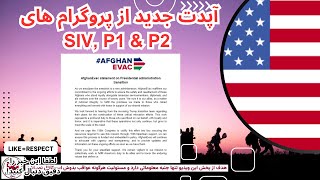 آیا دونالد ترامپ در قبال سرنوشت مهاجران افغان تاثیر گذار هست جزئیات جدید از کیس ها SIVP1P2 [upl. by Aimit216]