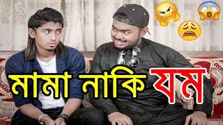 Bangla Funny Video 2018  মামা নাকি যম  Mama Bhagina  Zan Zamin [upl. by Ewold435]