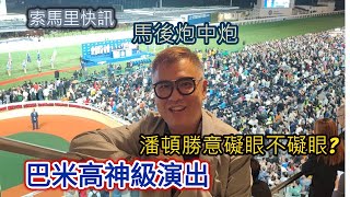 索馬里快訊 馬後炮中炮 巴米高神級演出 潘頓勝意礙眼不礙眼 [upl. by Maurey]