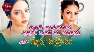 Shalani Tharaka  Miyuru Kalpana  Chat Show  Rupavahini [upl. by Xonel]